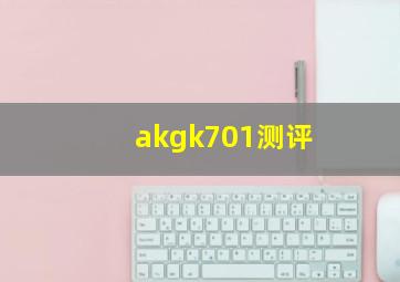 akgk701测评