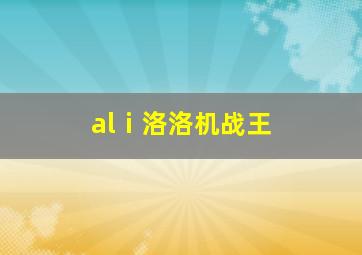 alⅰ洛洛机战王