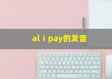 alⅰpay的发音