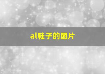 al鞋子的图片