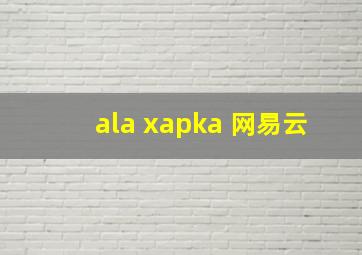 ala xapka 网易云