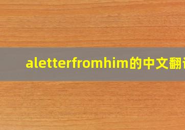 aletterfromhim的中文翻译