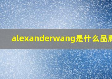 alexanderwang是什么品牌吗?