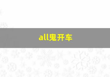 all鬼开车