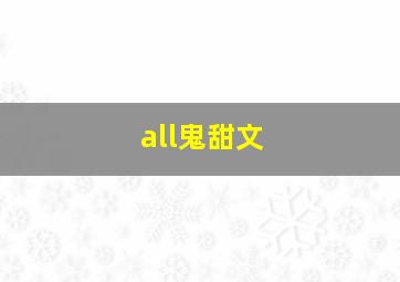 all鬼甜文