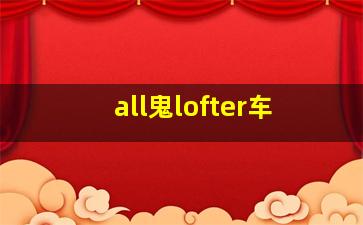 all鬼lofter车