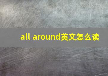 all around英文怎么读