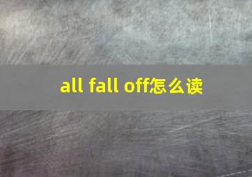 all fall off怎么读