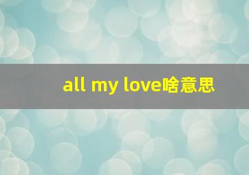 all my love啥意思