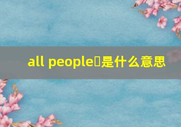 all people 是什么意思