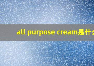 all purpose cream是什么