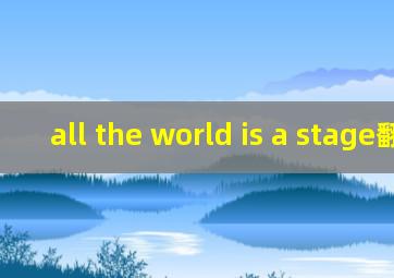 all the world is a stage翻译