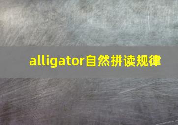 alligator自然拼读规律