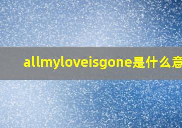 allmyloveisgone是什么意思