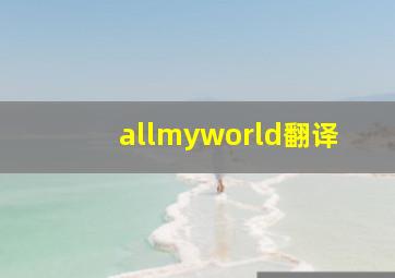 allmyworld翻译