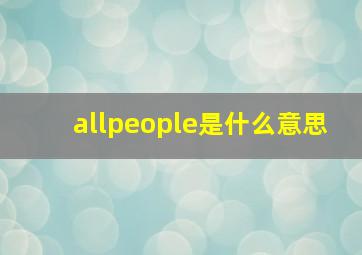 allpeople是什么意思