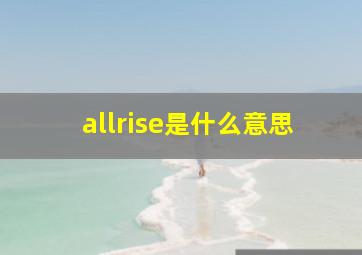 allrise是什么意思