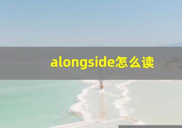 alongside怎么读