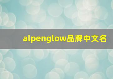 alpenglow品牌中文名