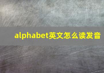 alphabet英文怎么读发音