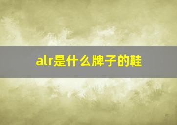 alr是什么牌子的鞋