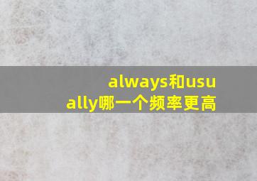 always和usually哪一个频率更高