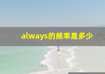 always的频率是多少