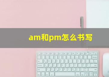 am和pm怎么书写