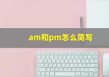 am和pm怎么简写