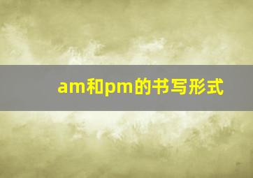 am和pm的书写形式