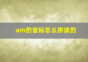 am的音标怎么拼读的