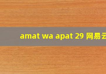 amat wa apat 29 网易云