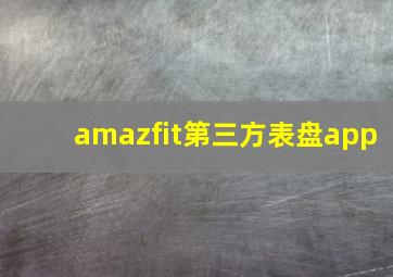 amazfit第三方表盘app