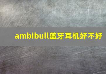 ambibull蓝牙耳机好不好