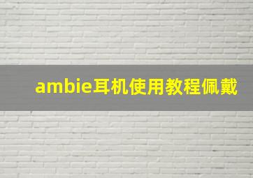 ambie耳机使用教程佩戴