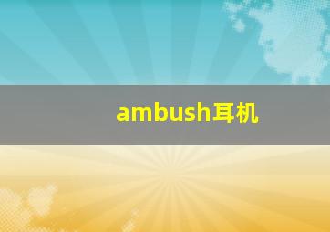 ambush耳机