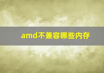 amd不兼容哪些内存