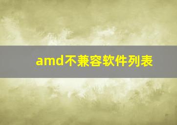 amd不兼容软件列表