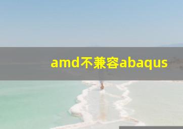 amd不兼容abaqus