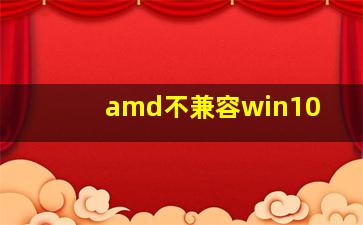 amd不兼容win10