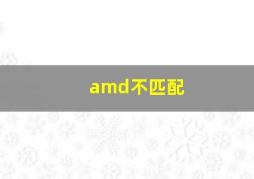 amd不匹配