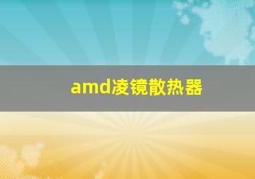 amd凌镜散热器