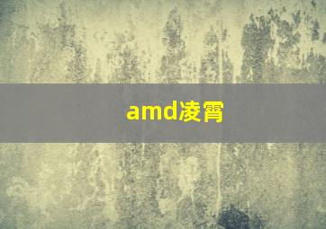 amd凌霄