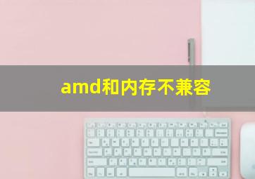 amd和内存不兼容