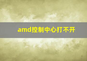 amd控制中心打不开