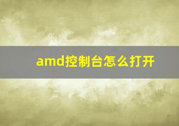 amd控制台怎么打开