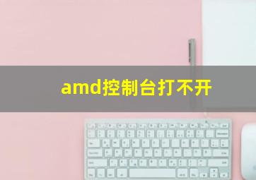 amd控制台打不开