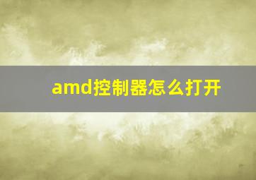 amd控制器怎么打开