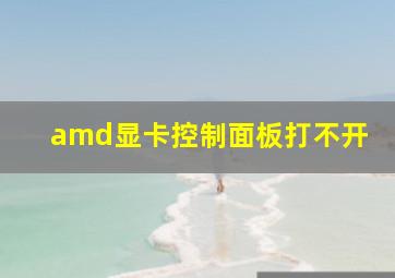 amd显卡控制面板打不开