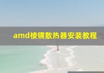 amd棱镜散热器安装教程